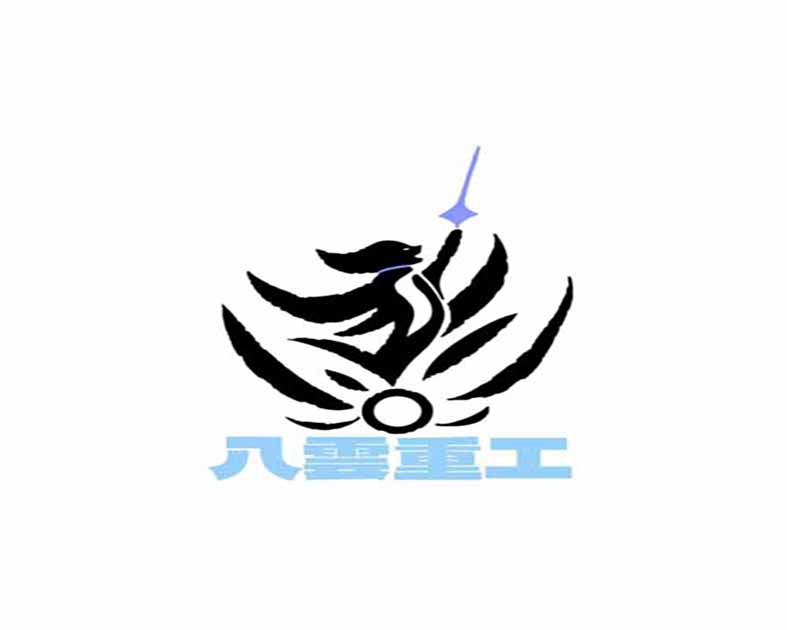 八雲重工