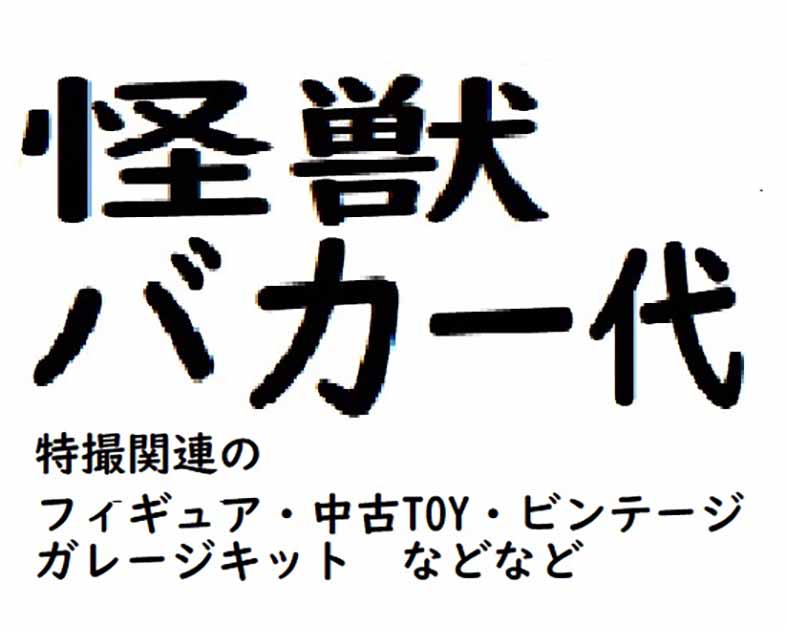 怪獣バカ一代