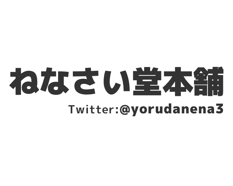ねなさい堂本舗