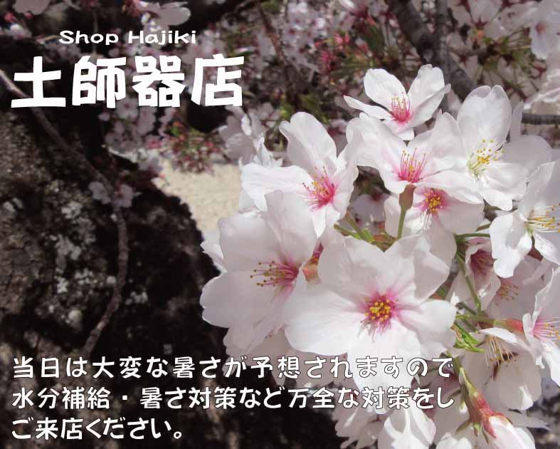 土師器店
