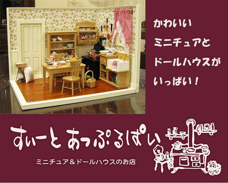 ミニチュアの店 すぃーとあっぷるぱい