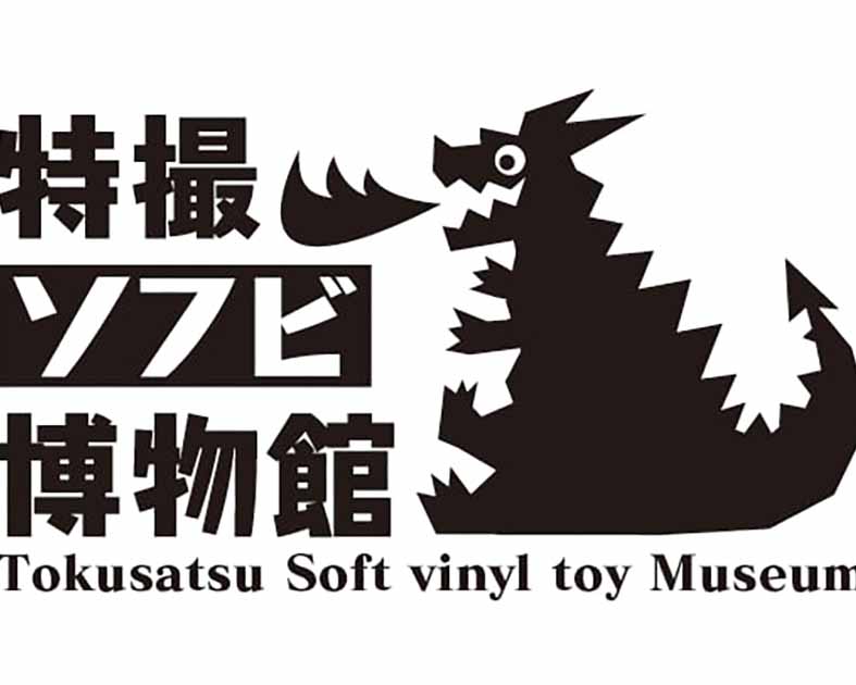 特撮ソフビ博物館