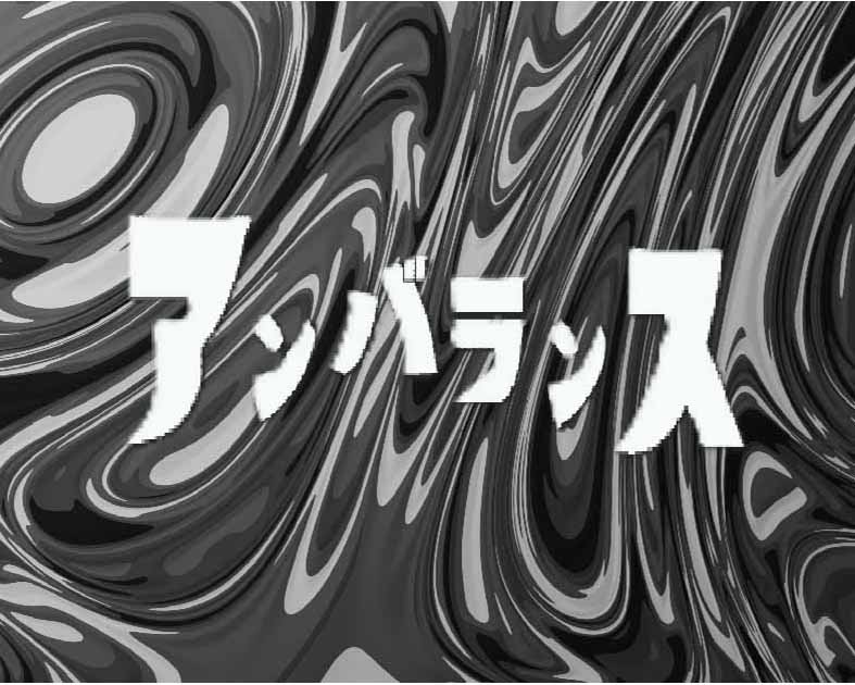 アンバランス