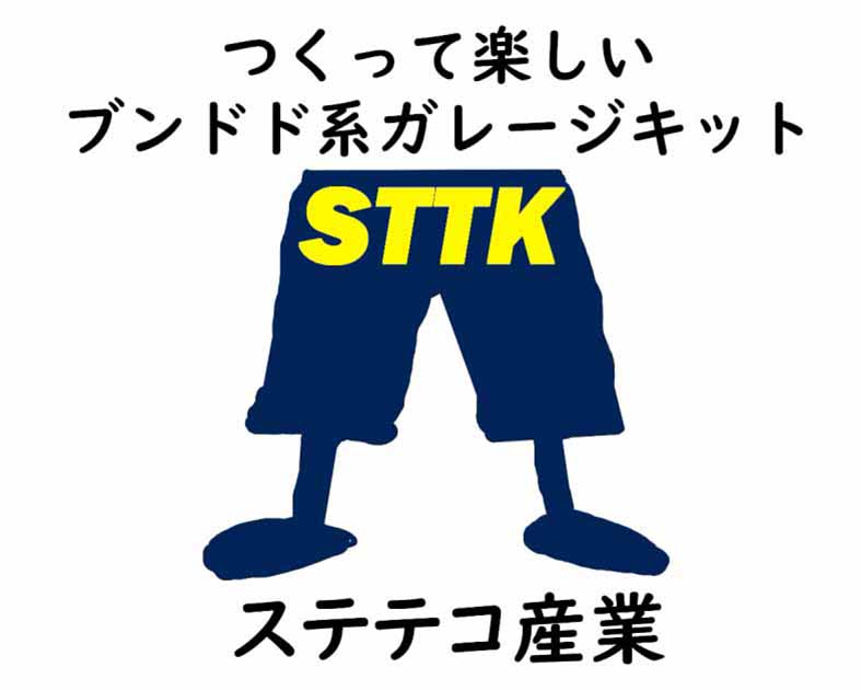 ステテコ産業