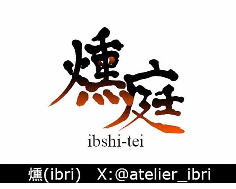 燻庭