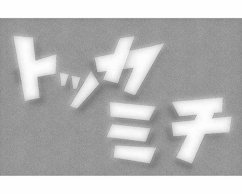 とっか道
