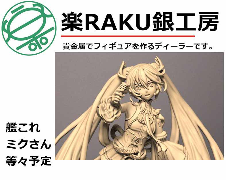 楽ＲＡＫＵ銀工房