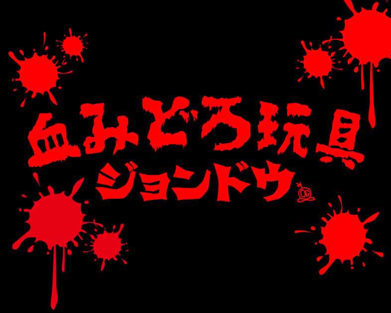 ジョンドウ 血みどろ玩具