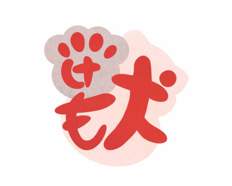 けも獣