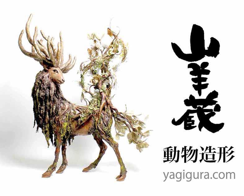 山羊蔵