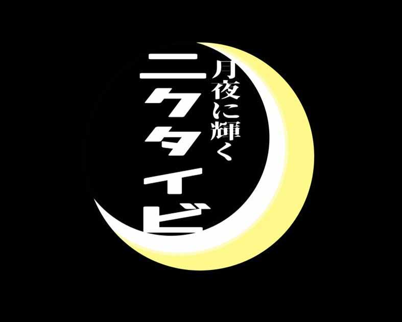 月夜に輝くニクタイビ
