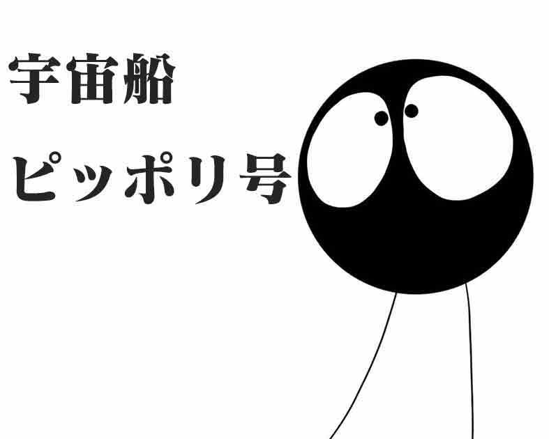 宇宙船PIPPOLI号