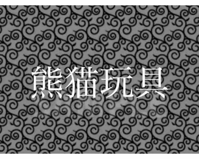 熊猫玩具