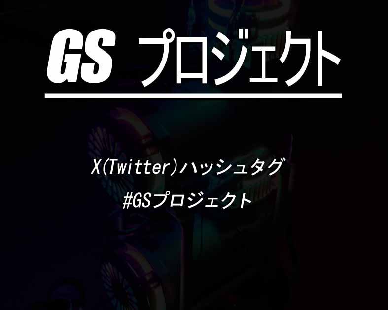 GSプロジェクト