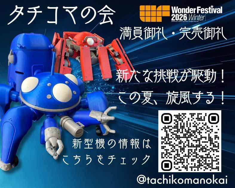 タチコマの会