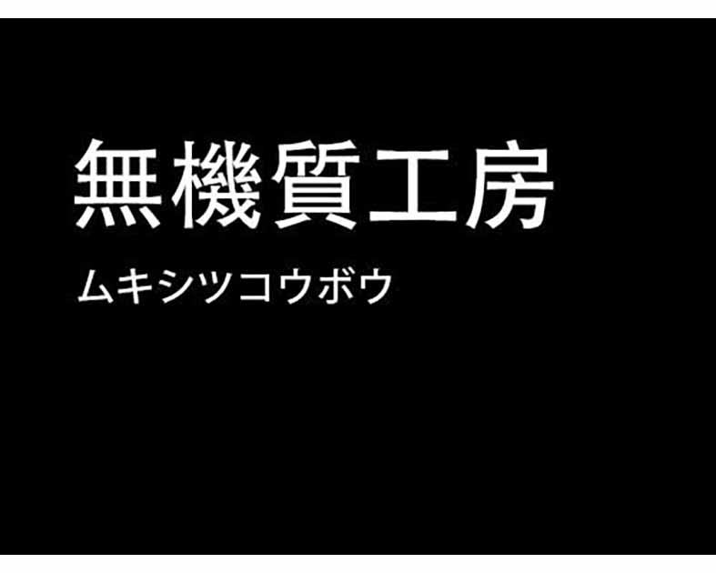 無機質工房