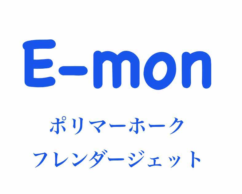 Eーmon