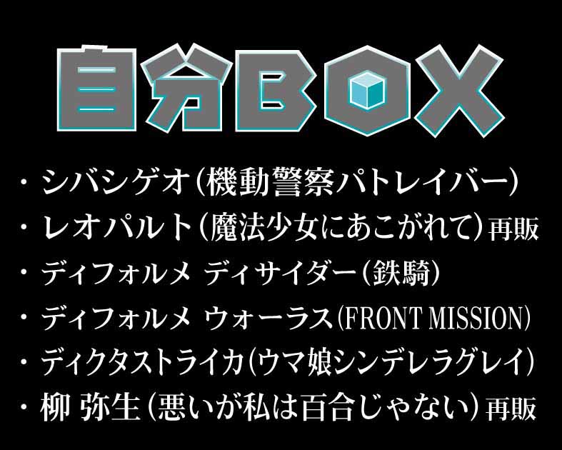 自分BOX