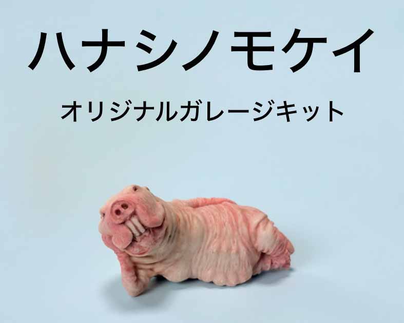 ハナシノモケイ