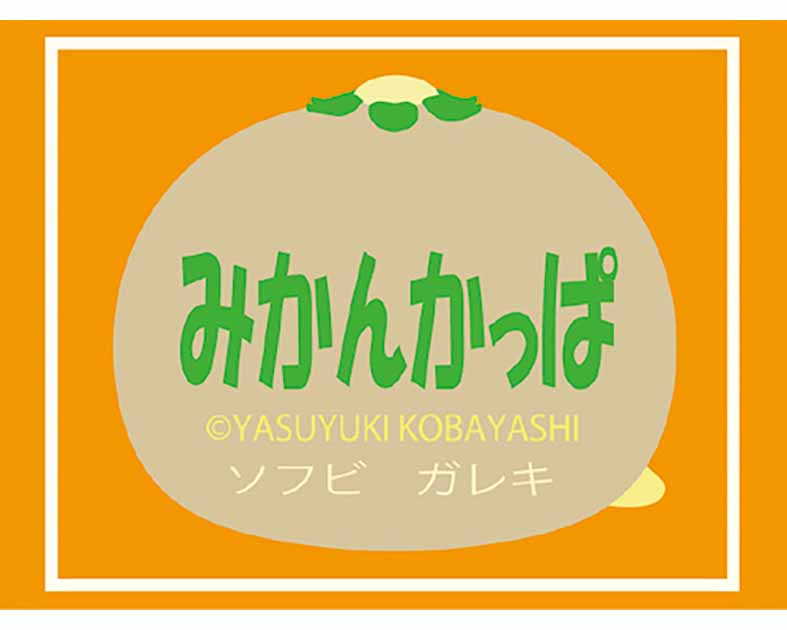 みかんかっぱ