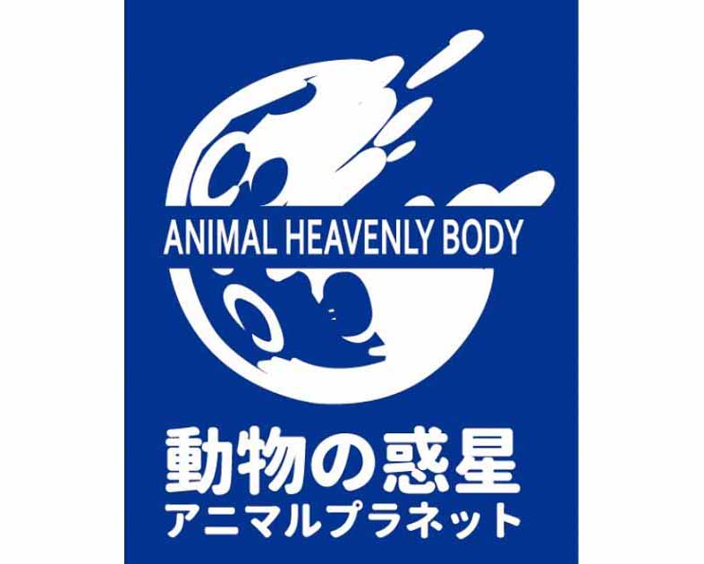 動物の惑星 アニマルプラネット