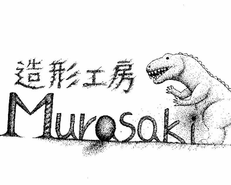 造形工房Murasaki