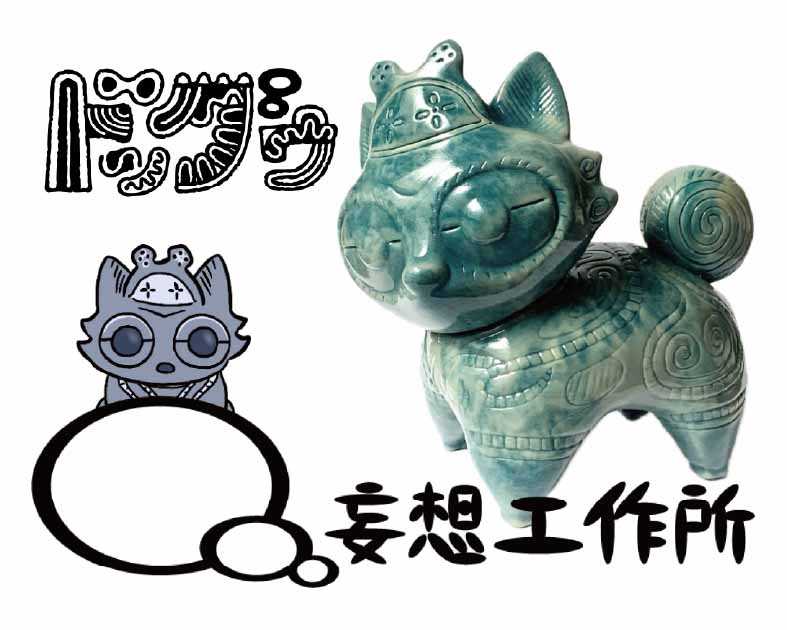 妄想工作所