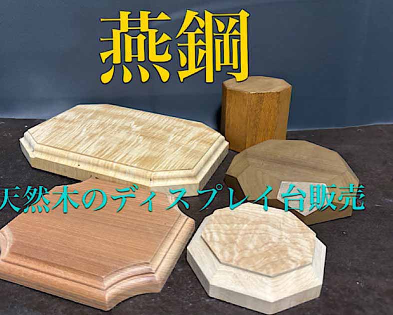 燕鋼