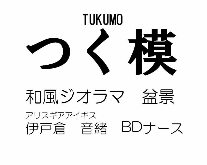 つく模