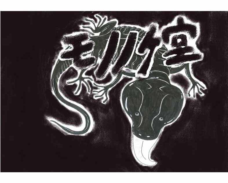 モノノケ堂& mind infection