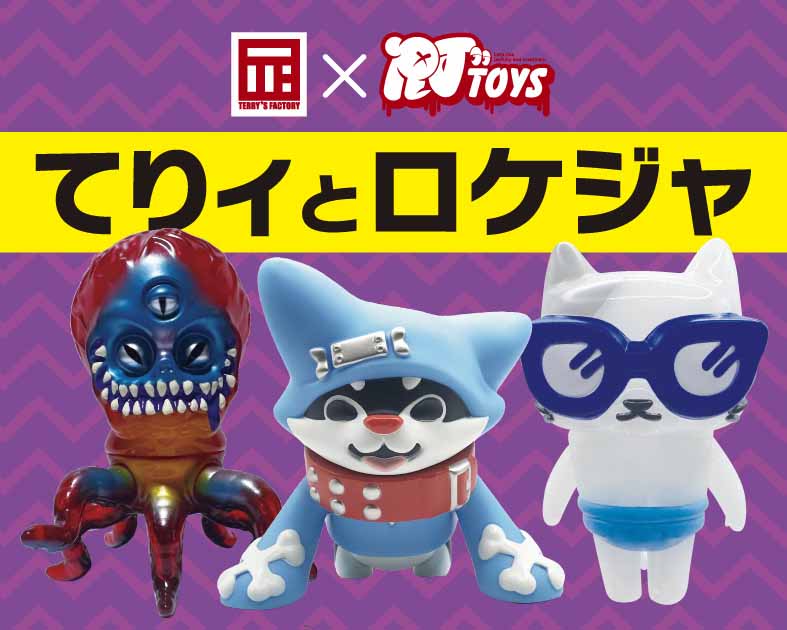 てりィとロケジャ