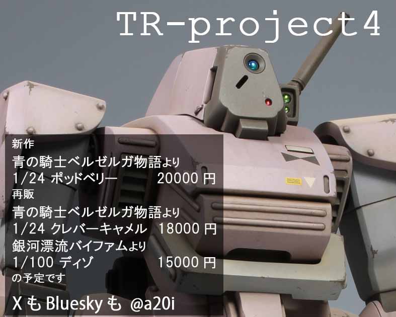 ＴＲ－ｐｒｏｊｅｃｔ４