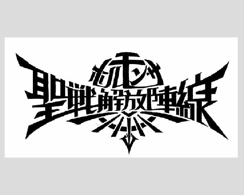 ホルモンサ聖戦解放陣線