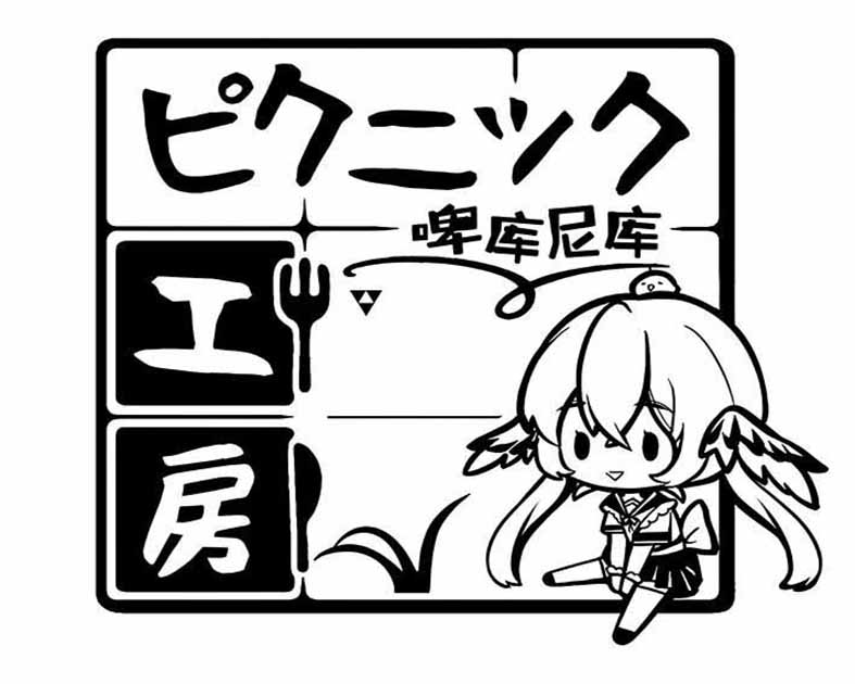 ピクニック工房