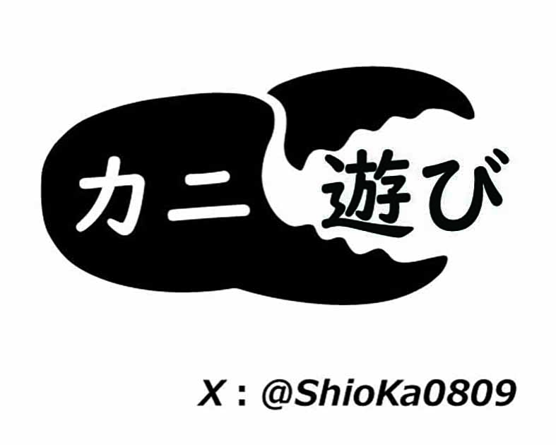 カニ遊び
