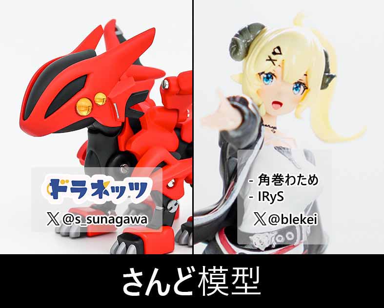 さんど模型