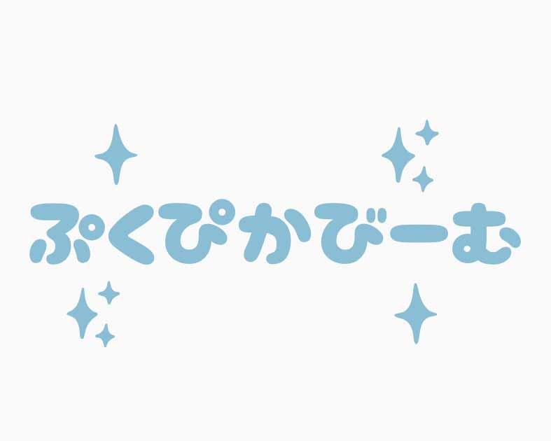 ぷくぴかびーむ