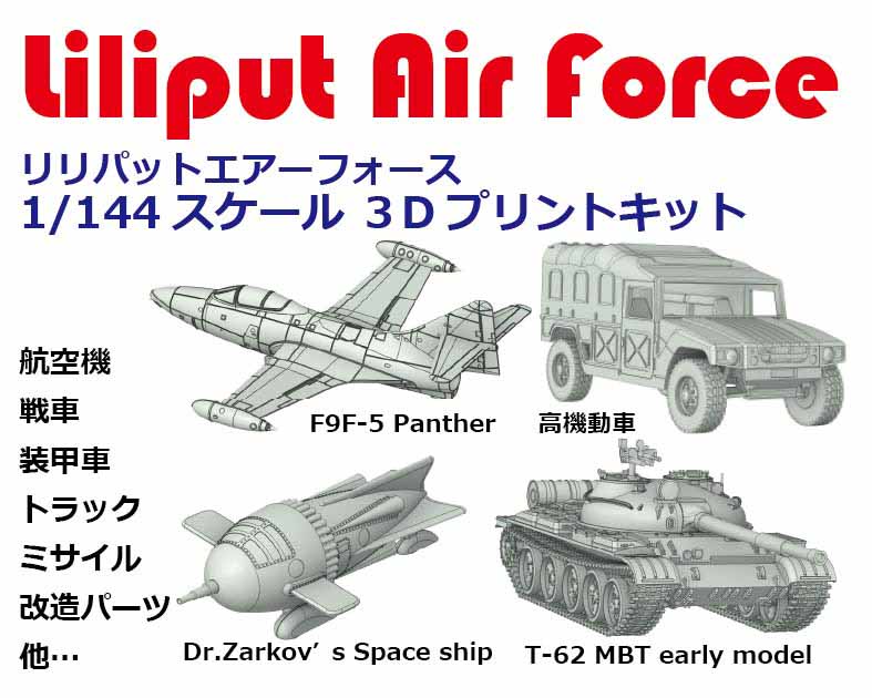 リリパットエアーフォース