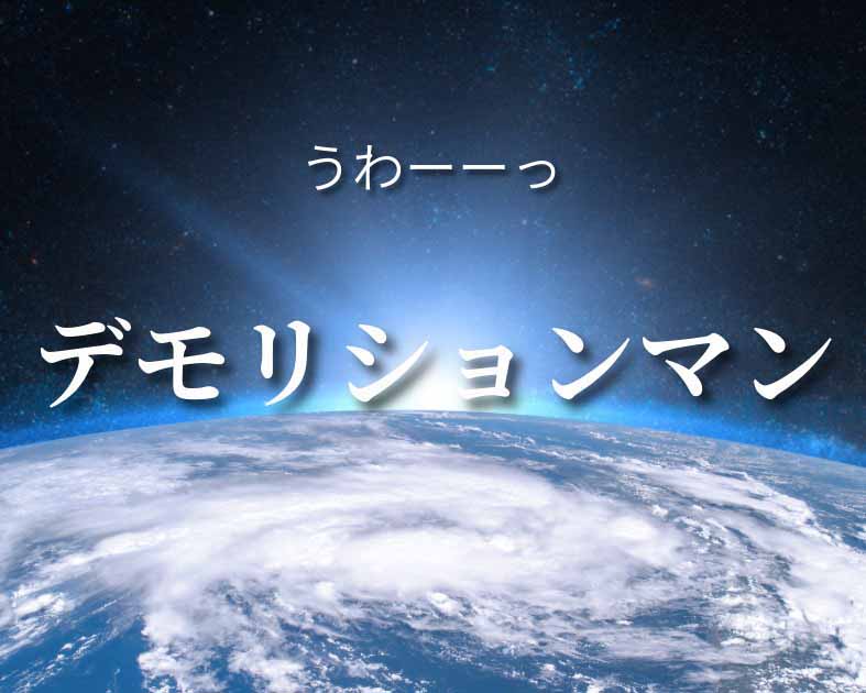 デモリションマン