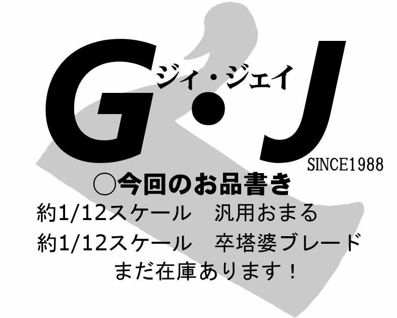 Ｇ・Ｊ