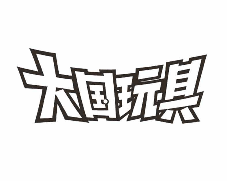 大国玩具