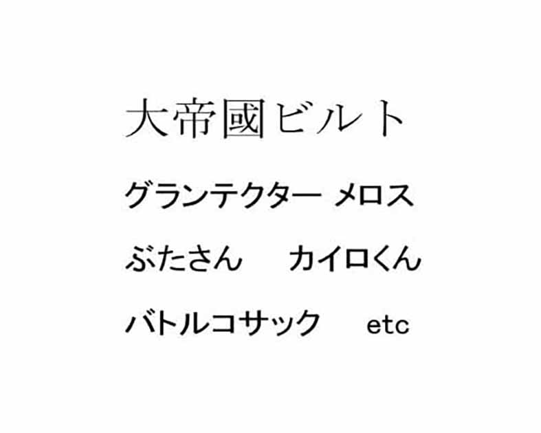 大帝國ビルト