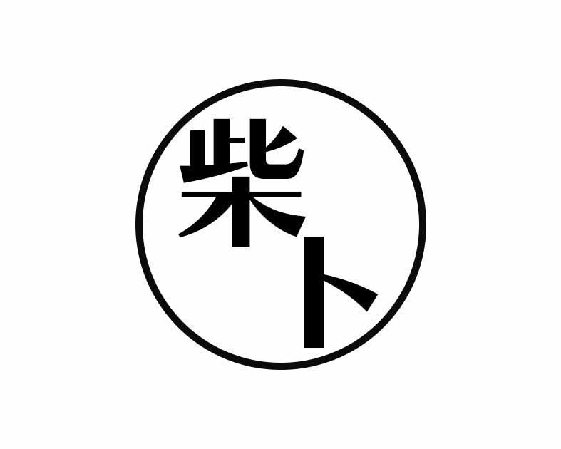 柴ト