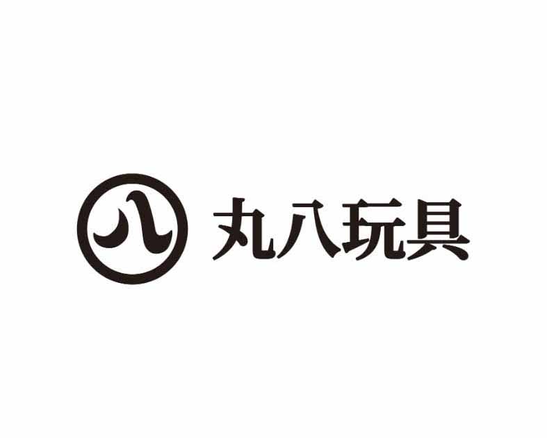 丸八玩具