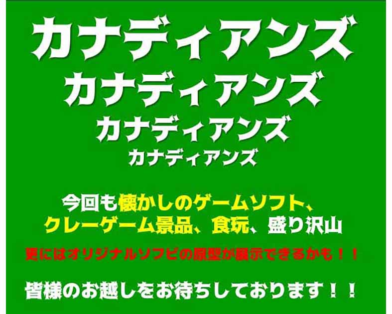 カナディアンズ