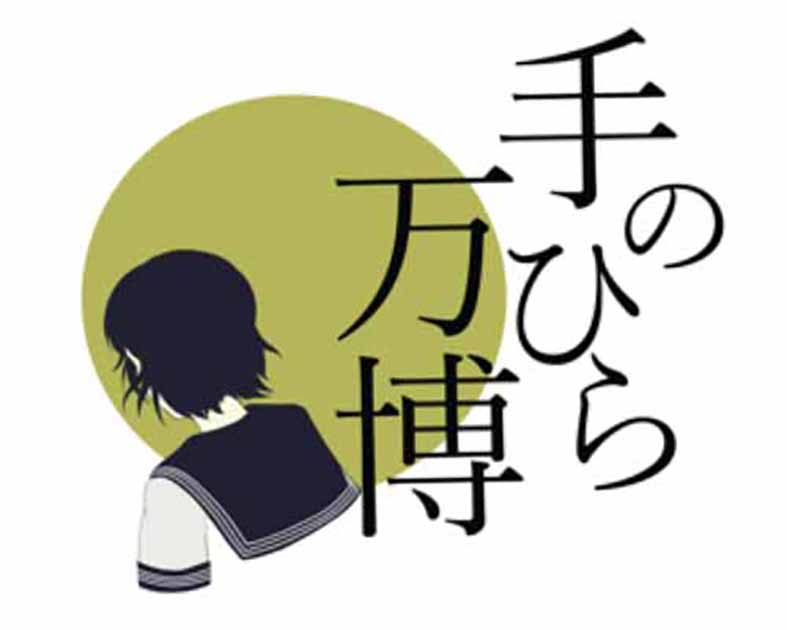 手のひら万博