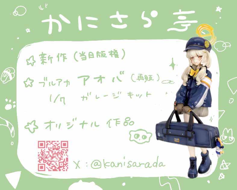 かにさら亭