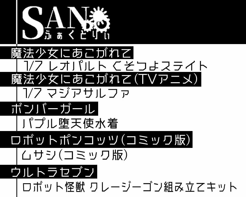 SANふぁくとりぃ