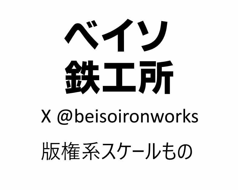 ベイソ鉄工所