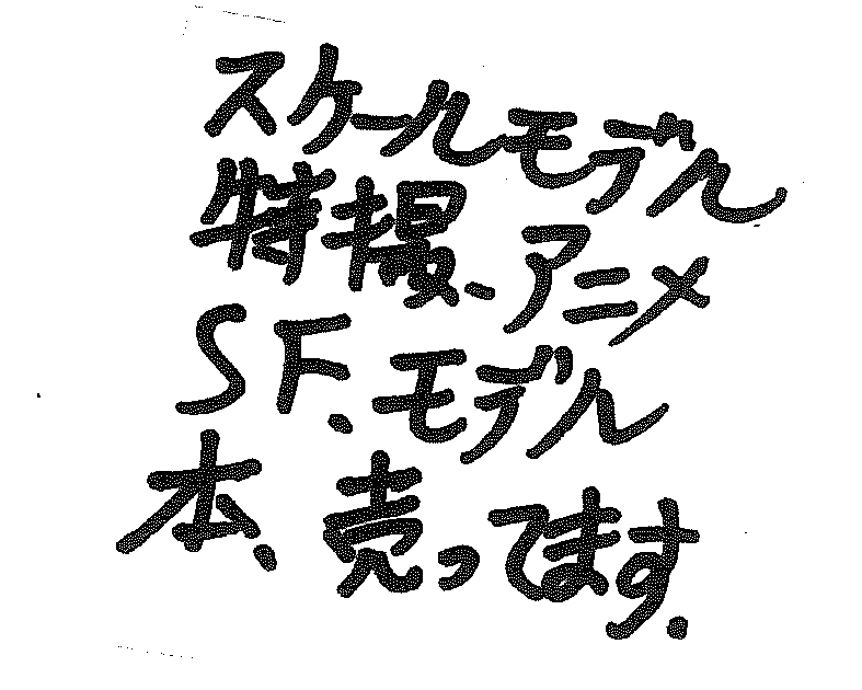 プラモデル歓喜力行団